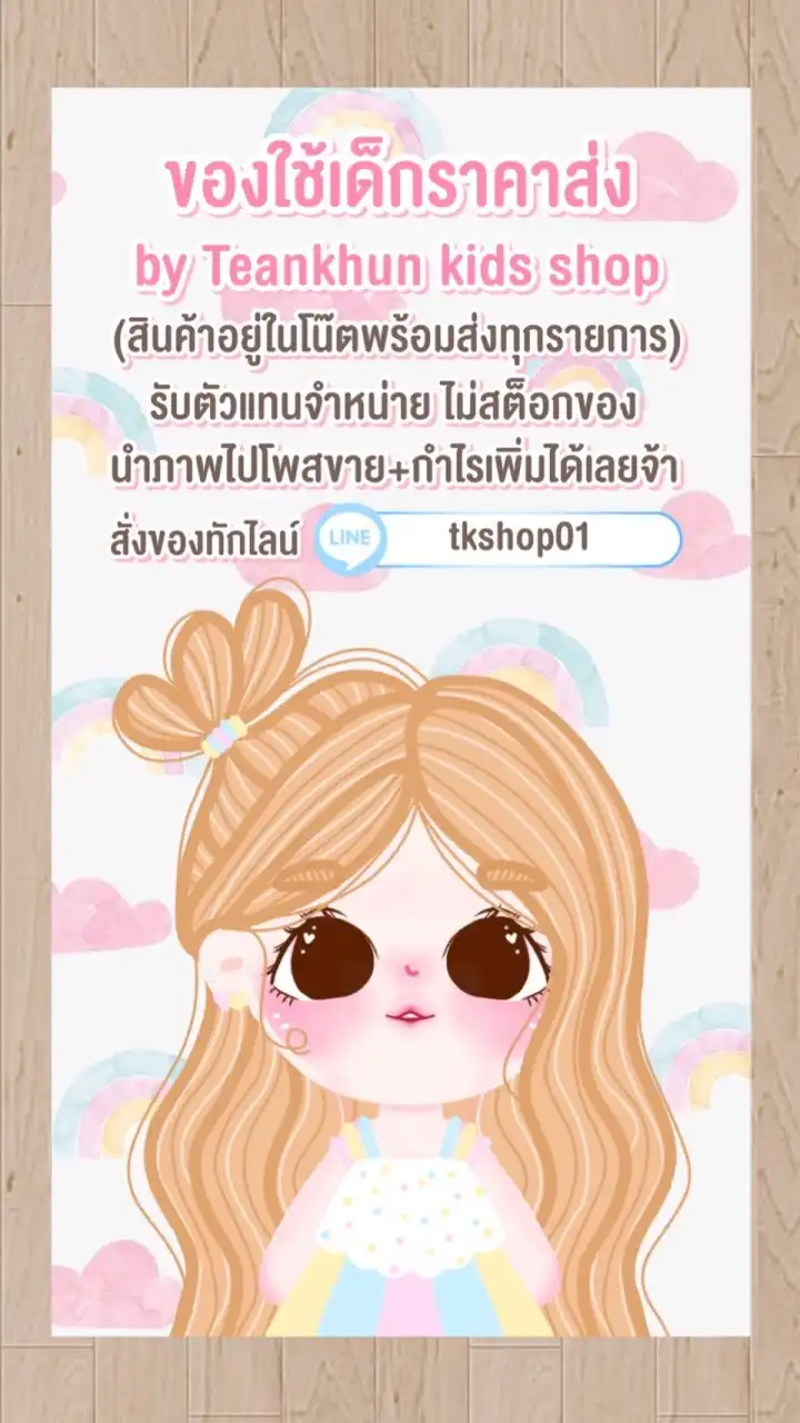 ของใช้เด็กราคาส่ง by Teankhun kids shop