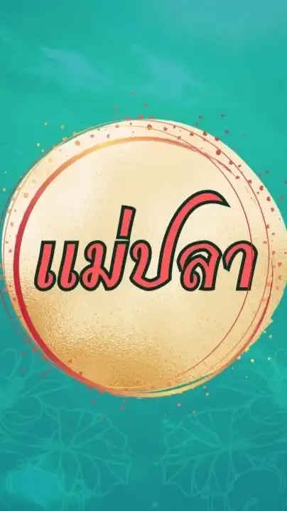 อาจารย์แม่ปลา