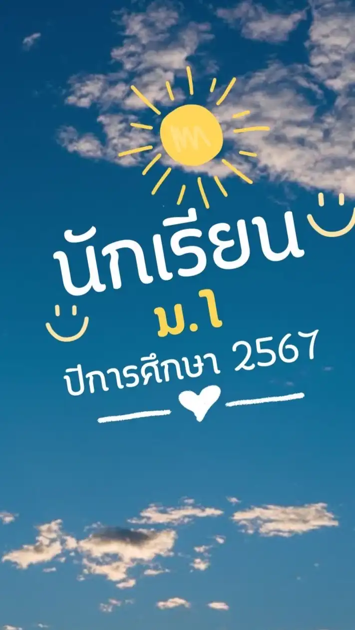 นักเรียนชั้น ม.1/2567