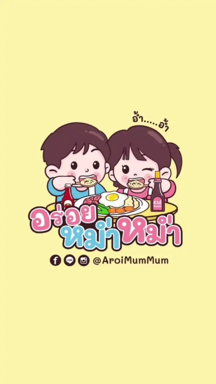 (กลุ่มเมนูเด็ก) ร้านอร่อยหม่ำหม่ำ Aroi Mum Mum