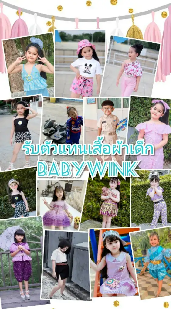 ตัวแทนเสื้อผ้าเด็ก BabyWink