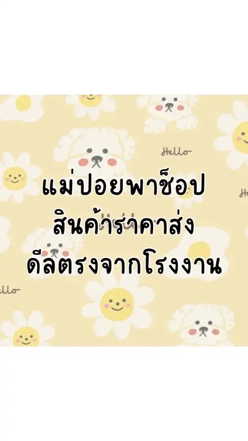 แม่ปอยพาช็อป สินค้าราคาถูก