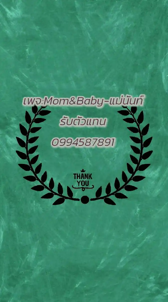 Mom&Baby-แม่นันท์..รับตัวแทน