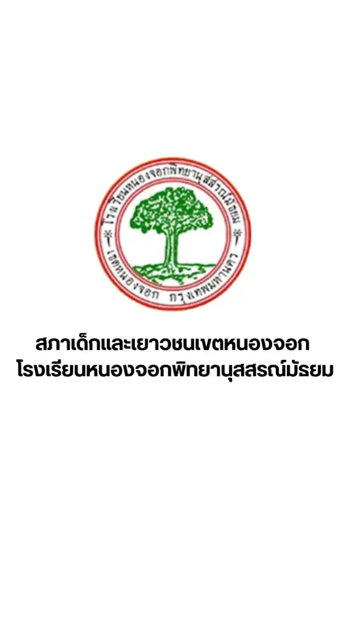 สดย.หนองจอก ( NPM )