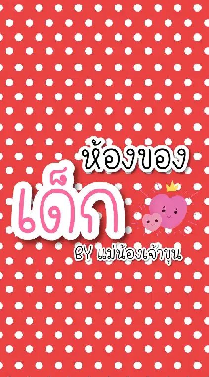 ห้องของเด็ก