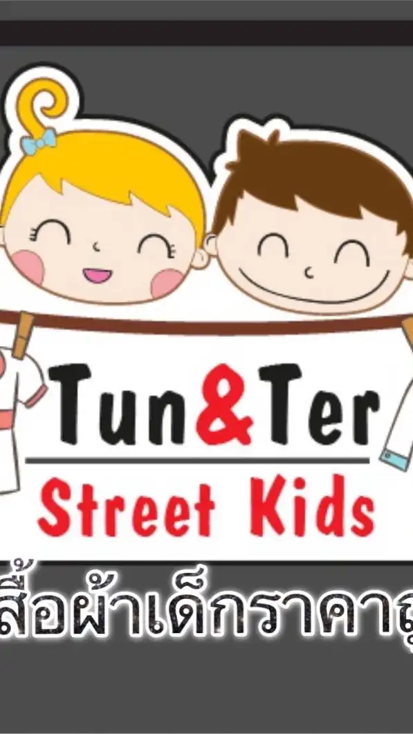 ร้าน TunTerStreetKids