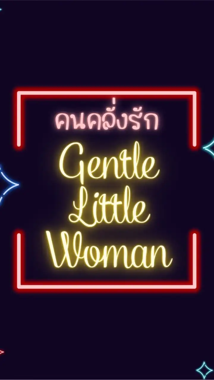 คนคลั่งรัก Gentle LittleWoman
