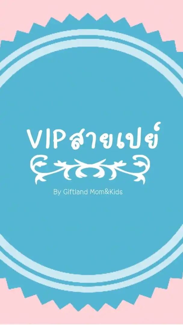 ห้องVIP สายเปย์ by Giftland Mom&Kids