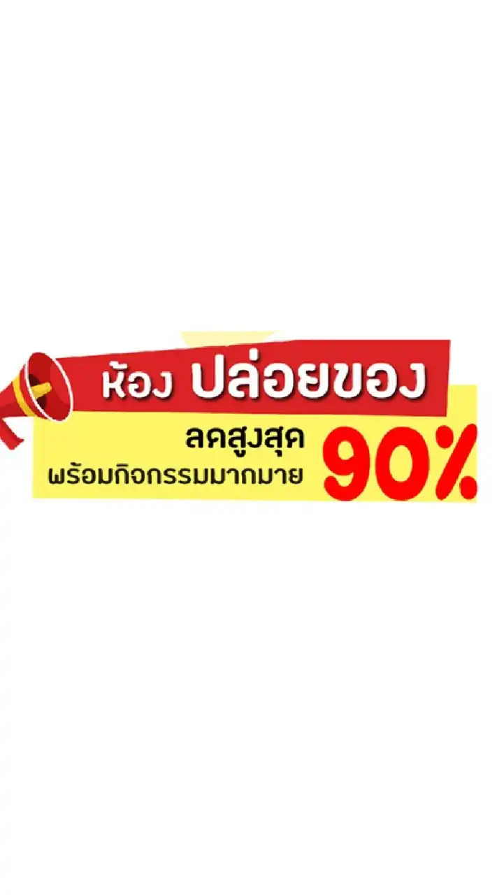 สินค้า แม่และเด็ก ลด 90%