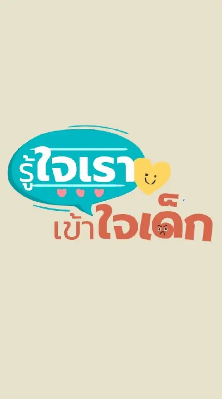 รู้ใจเรา เข้าใจเด็ก Open Chat