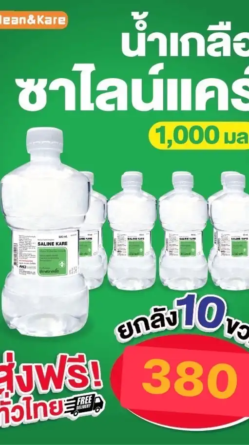 น้ำเกลือล้างจมูก ราคาถูก ส่งฟรีถึงบ้าน