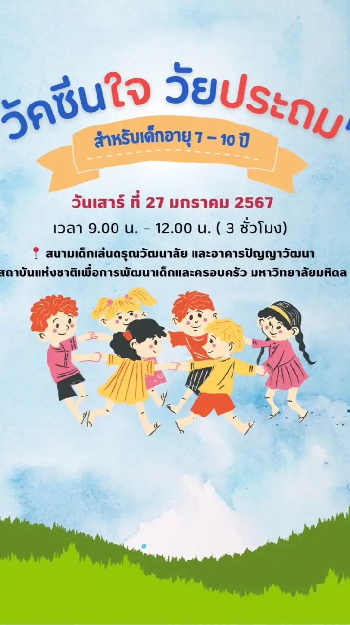วัคซีนใจ วัยประถม