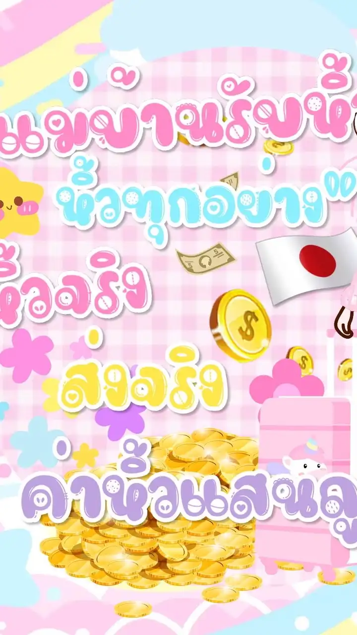 แม่บ้านรับหิ้วทุกสิ่งบนโลก ขายของ