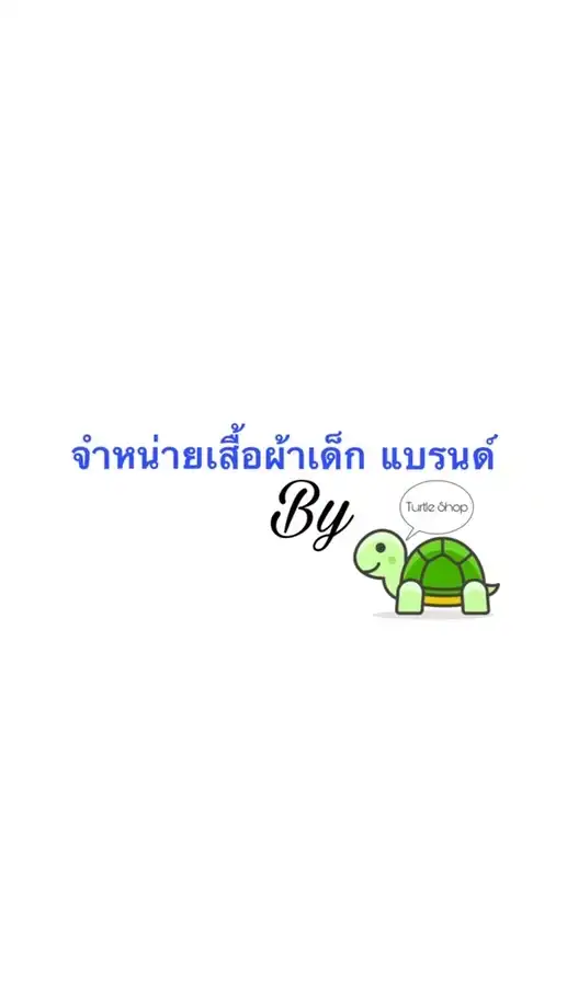 👼🏻เสื้อผ้าเด็กแบรนด์ แรกเกิด-2ขวบ By Turtleshop🐢