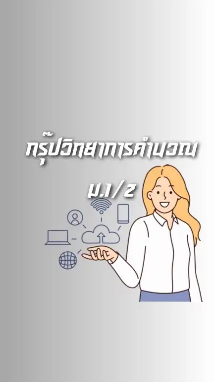 67-1วิทยาการคำนวณ ม1/2
