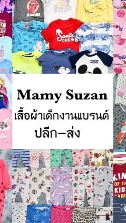 MAMY SUZAN ขายส่ง