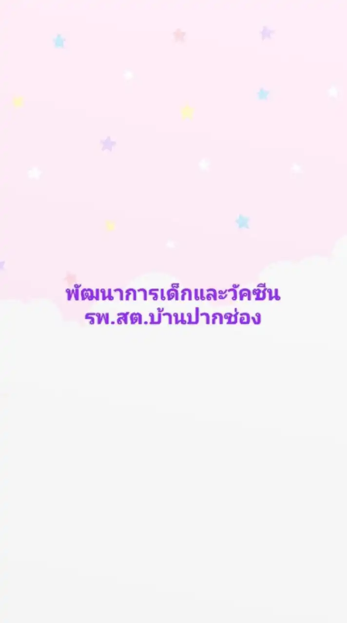 พัฒนาการเด็กและวัคซีน รพ.สต.บ้านปากช่อง
