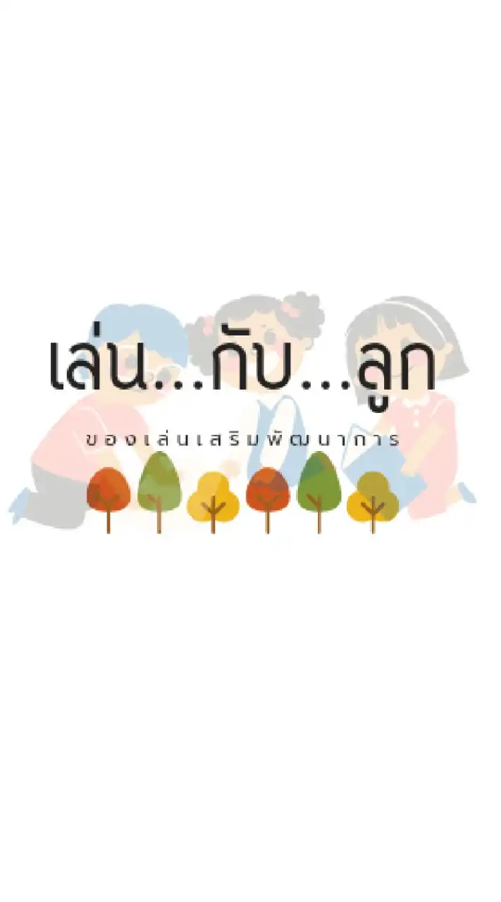 ร้าน...เล่น..กับ..ลูก