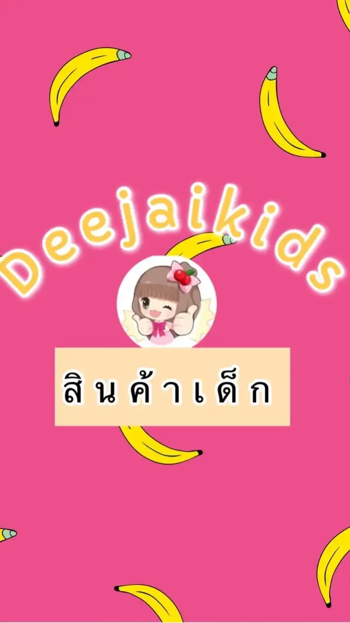 ตัวแทนเสื้อผ้าเด็ก/รองเท้าเด็ก สินค้าเด็กBy Deejaikid