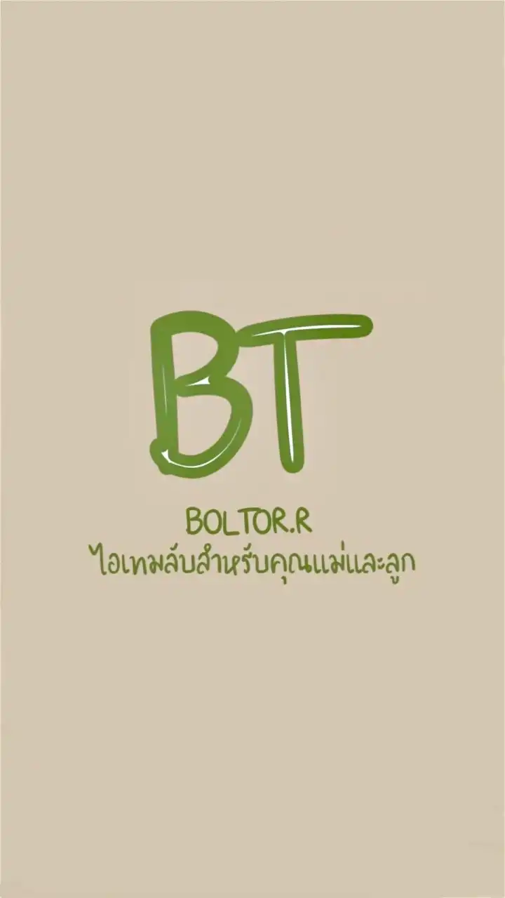 บอกต่อไอเทมลับสำหรับคุณแม่และลูก