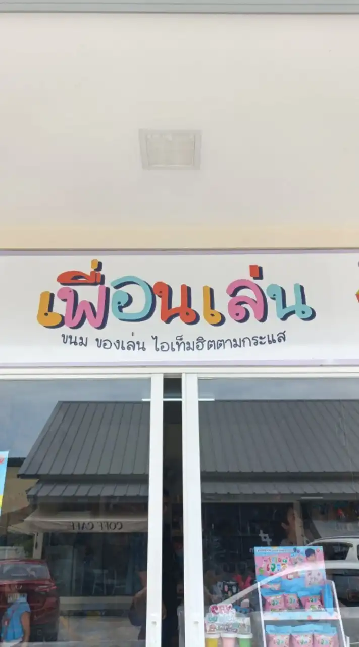 ร้านเพื่อนเล่น ของเล่นของกิน ฮิตตามกระแส
