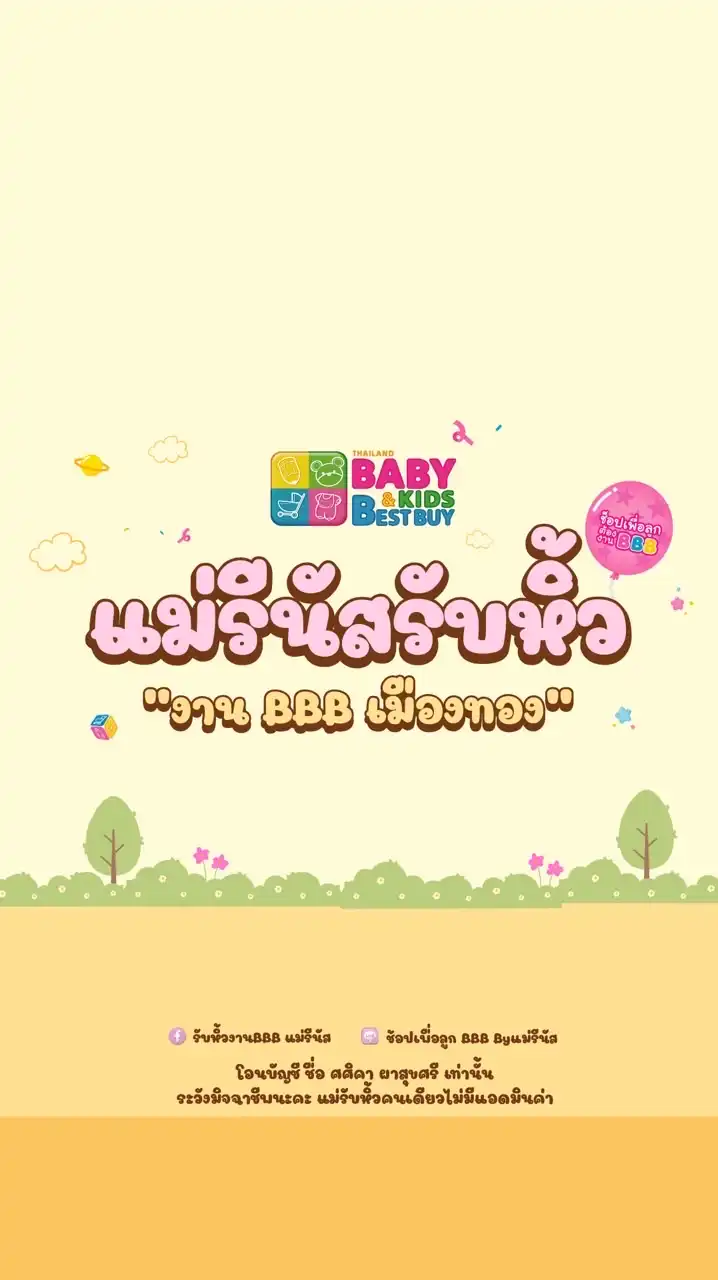 ช้อปเพื่อลูก BBB Byแม่รีนัส