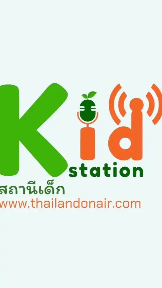 สถานีเด็ก "เด็กอาสา สร้างสื่อ"