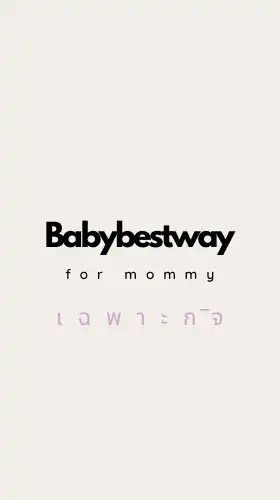 Babybestway ชวนช้อปเฉพาะกิจ