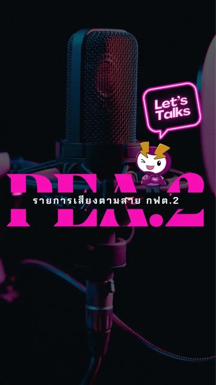 รายการเสียงตามสาย กฟต.2