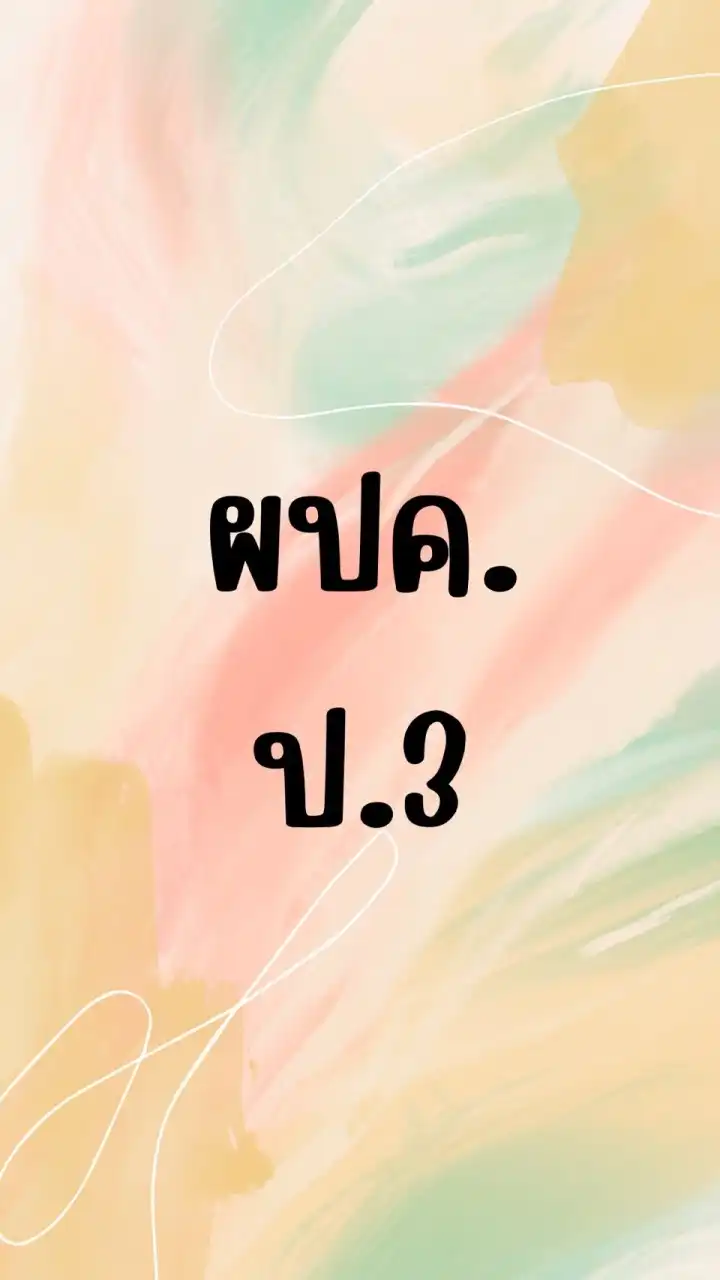 ผปค ป.3/2565