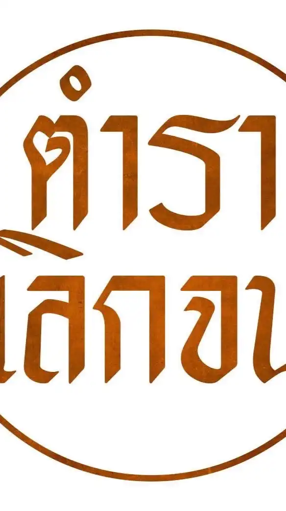 ตำราเลิกจน (กลุ่มจริง)