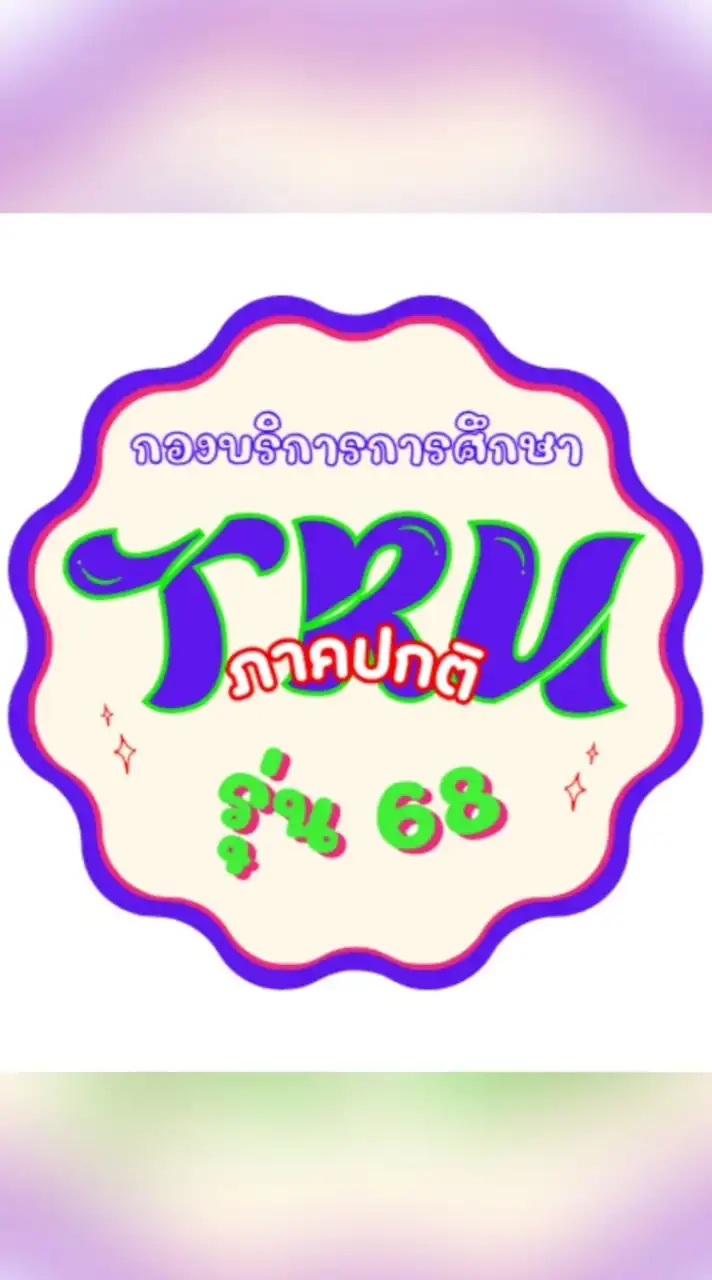 TRU ภาคปกติ 68