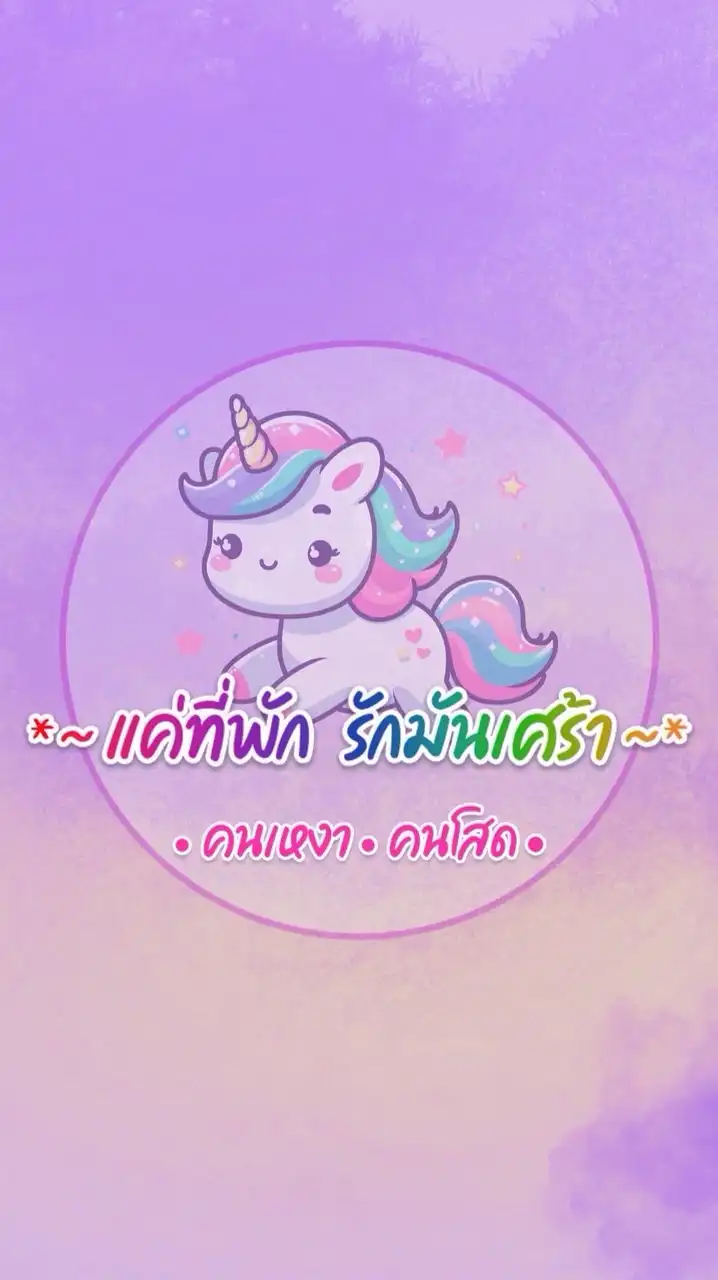 🦄🦄แค่ที่พัก💞รักมันเศร้า🦄คนเหงา🦄คนโสด