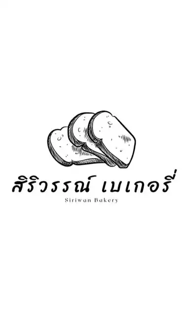 สิริวรรณ์ เบเกอรี่