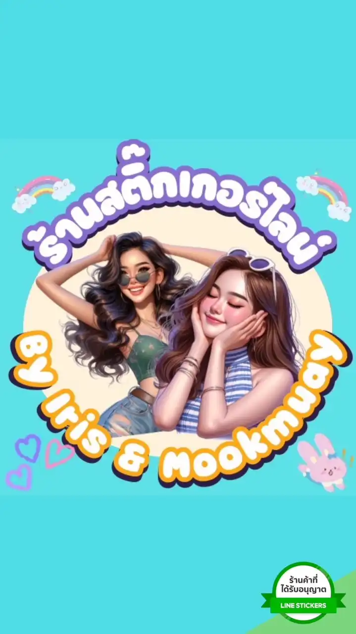🌈โปรสติ๊กเกอร์ไลน์ By Iris & Mookmuay 🔥