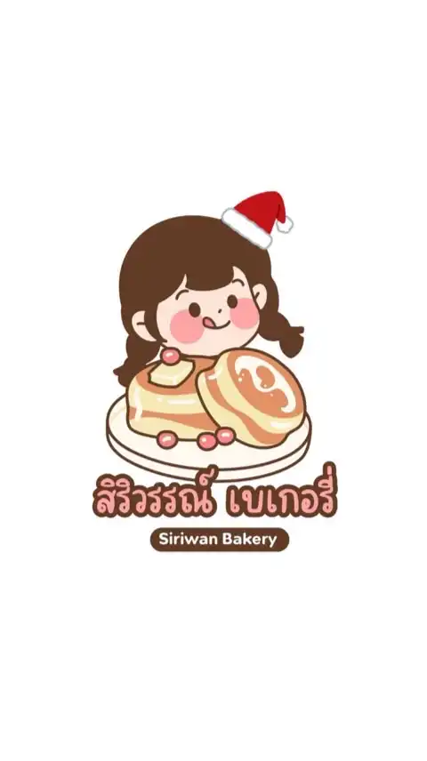 สิริวรรณ์ เบเกอรี่