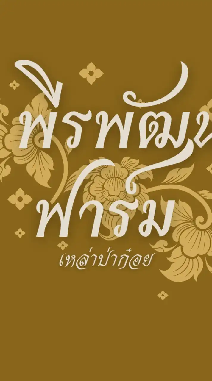 พีรพัฒน์ฟาร์ม ขอนแก่น
