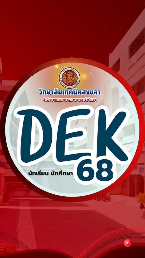 นร.นศ. 2568