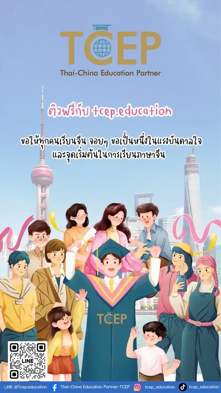 ติวฟรี Hsk 3-4 by TCEP