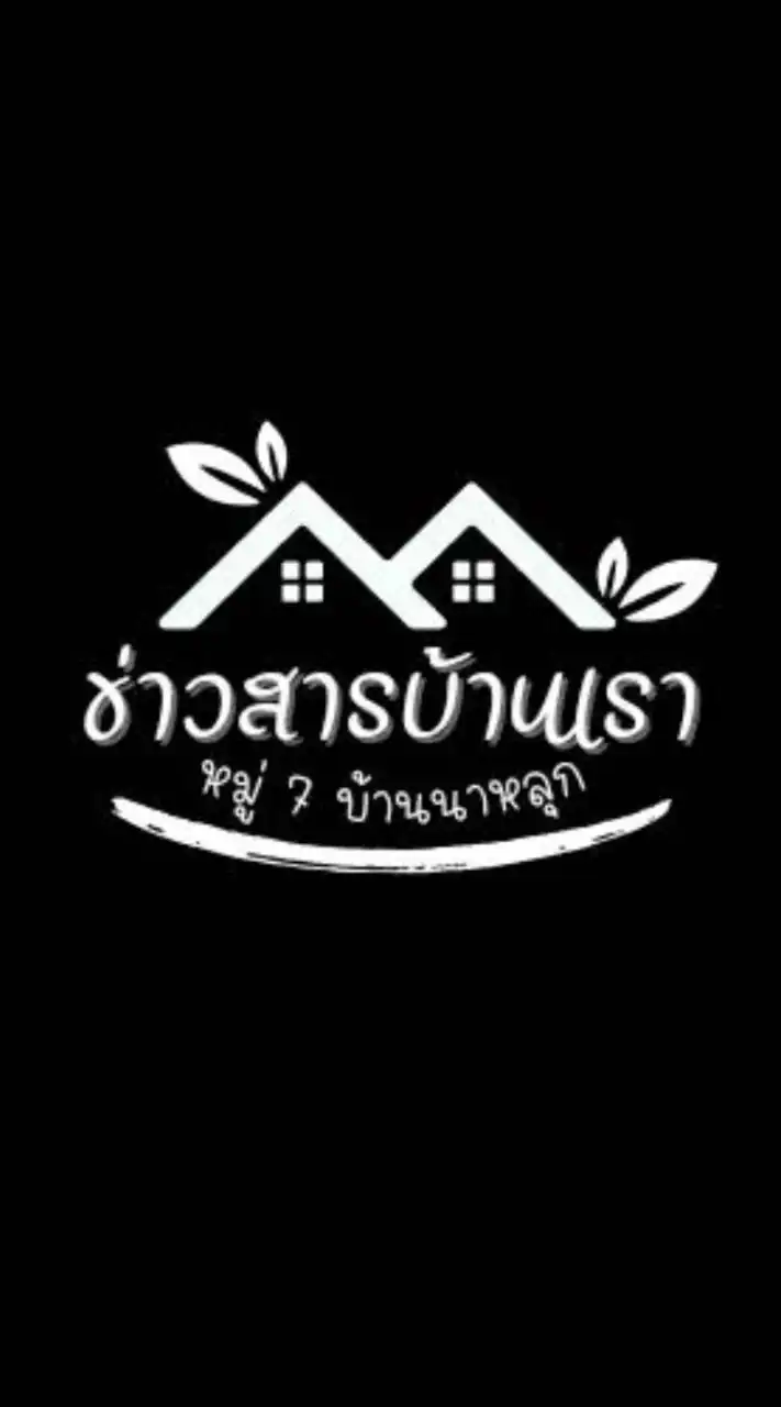 ข่าวสารหมู่7 บ้านนาหลุก