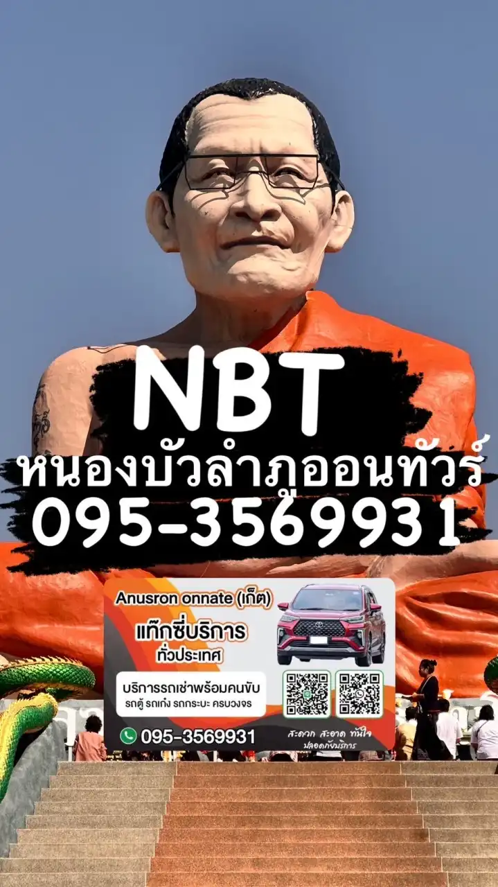 หนองบัวลำภูออนทัวร์ NBT