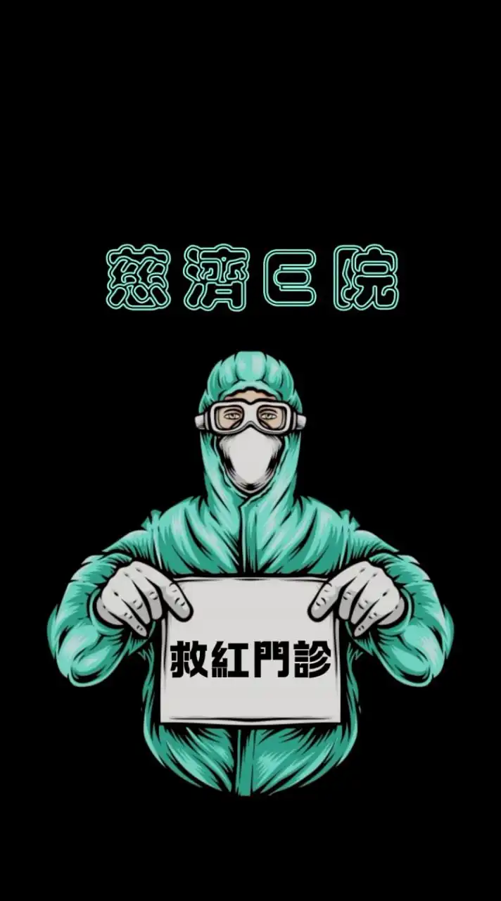 𝓓𝓡♥︎慈濟𝐄院【備】