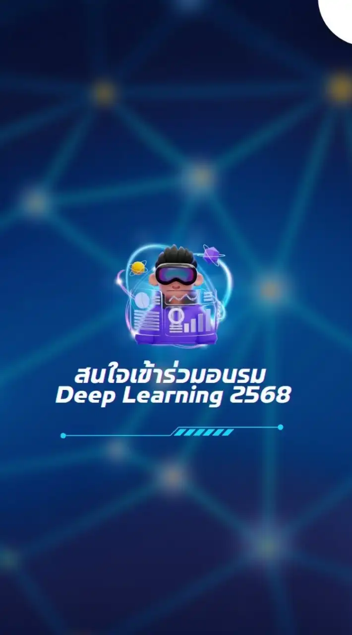 สนใจเข้าร่วมอบรม Deep Learning