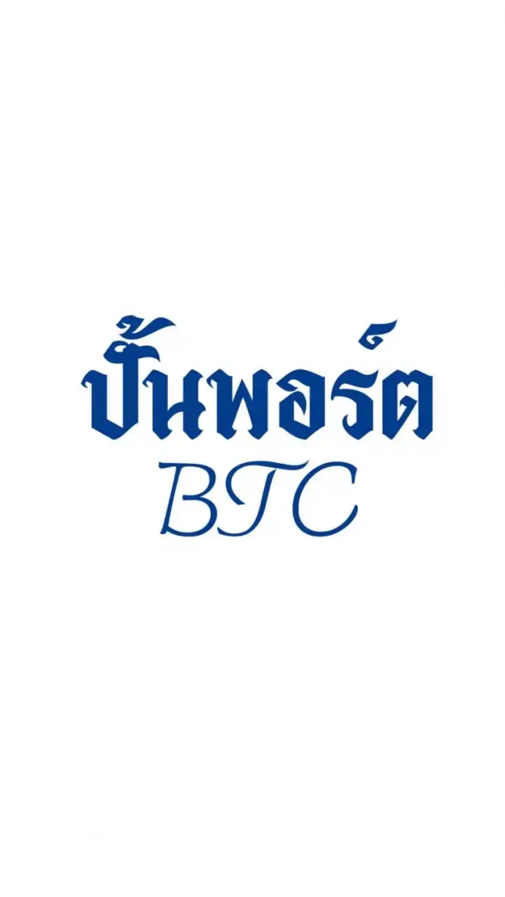 ปั้นพอร์ต BTC