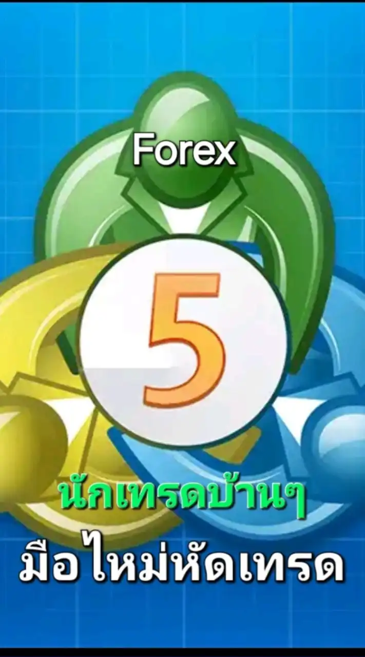 นักเทรดมือไหม่