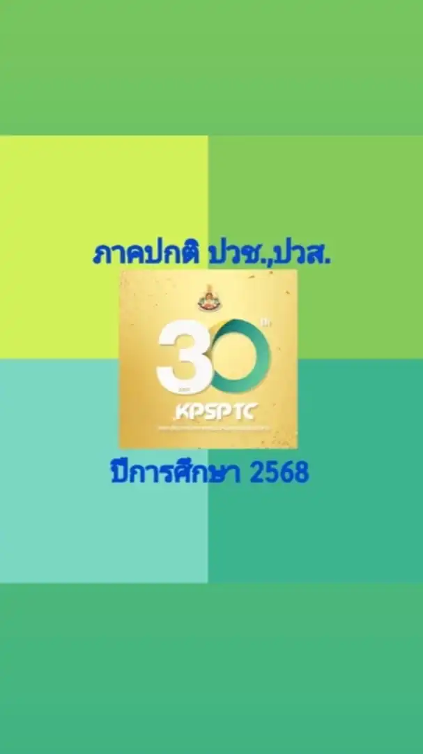 นักเรียนนักศึกษาภาคปกติ 2568