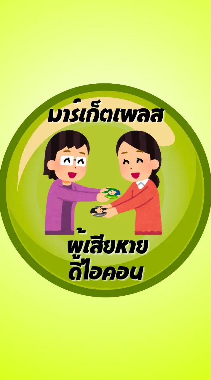 มาร์เก็ตเพลส ผู้เสียหายดิไอคอน