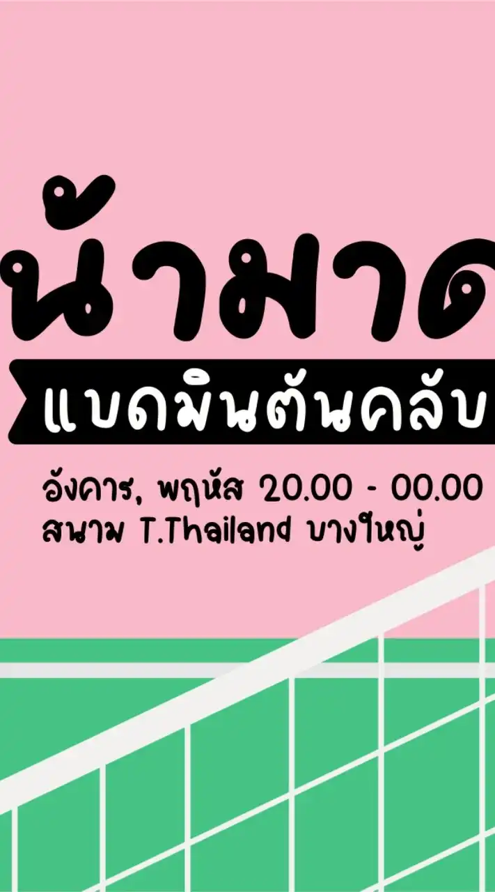 ก๊วนน้ามาดดดดดดด วัน อังคาร พฤ  20.00-00.00 น.