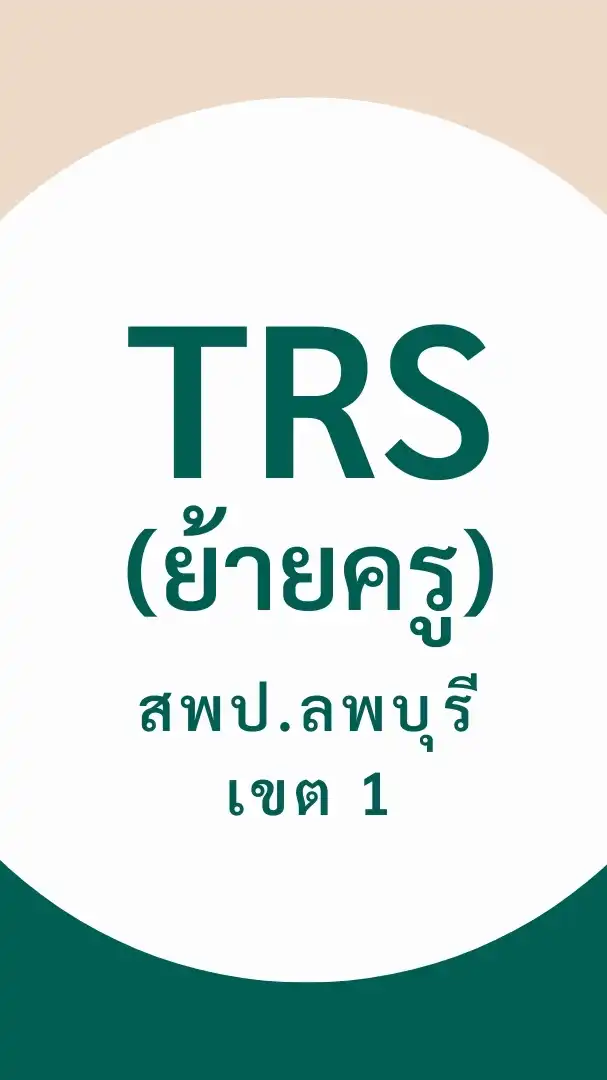 TRS ลพบุรี 1 (ย้ายครู)