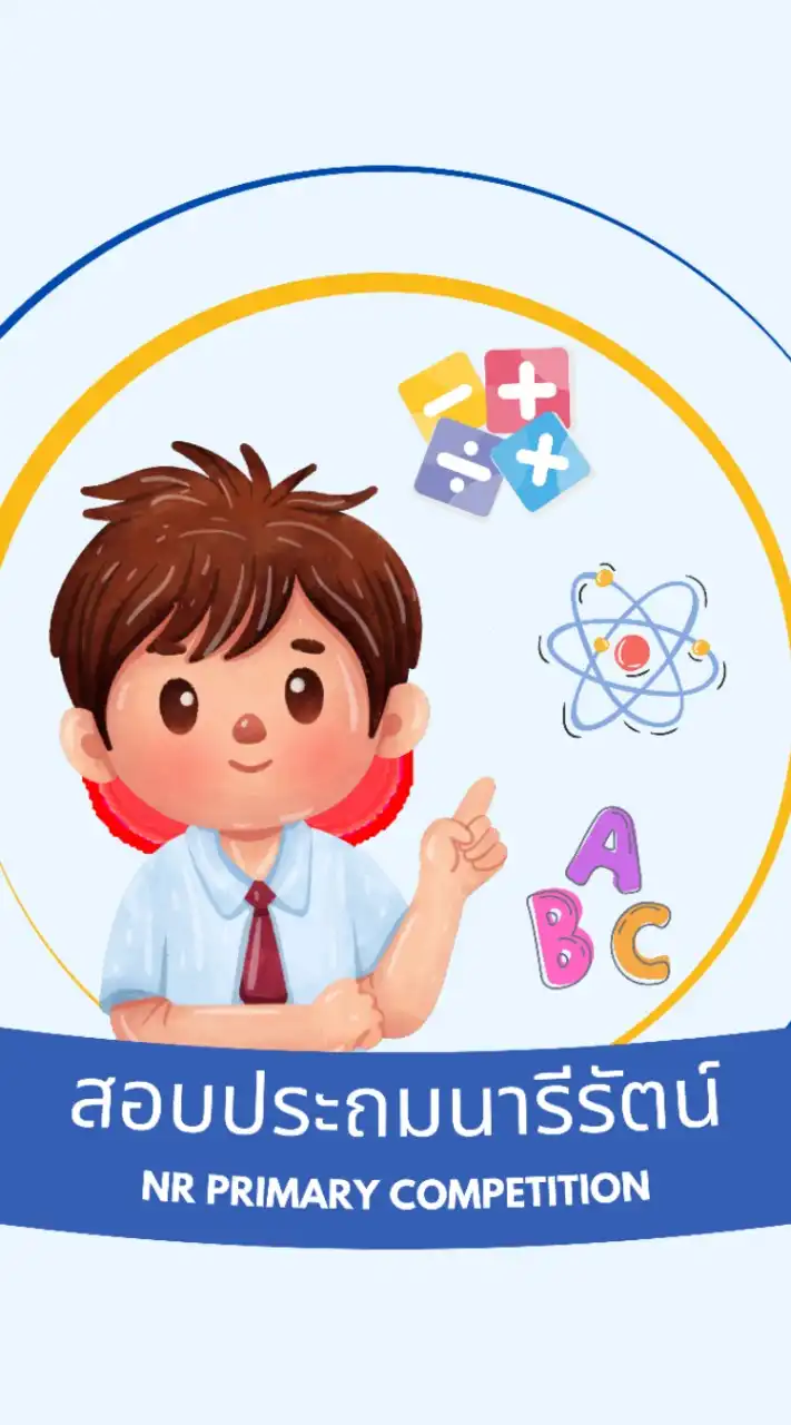 สอบประถมนารีรัตน์ 2567